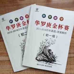 初中数学竞赛华罗庚数学竞赛金杯赛历年真题初中历届华罗庚金杯赛