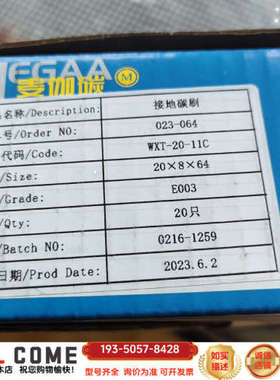 出麦伽碳刷2040100   接地82064详谈报价