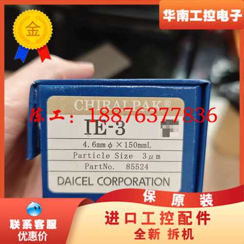 大赛璐IE-3手性色谱柱，货号:85524 ，规格型号，4.议价