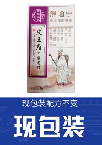 618大促皮王府老苗府濞通宁新老包装喷剂