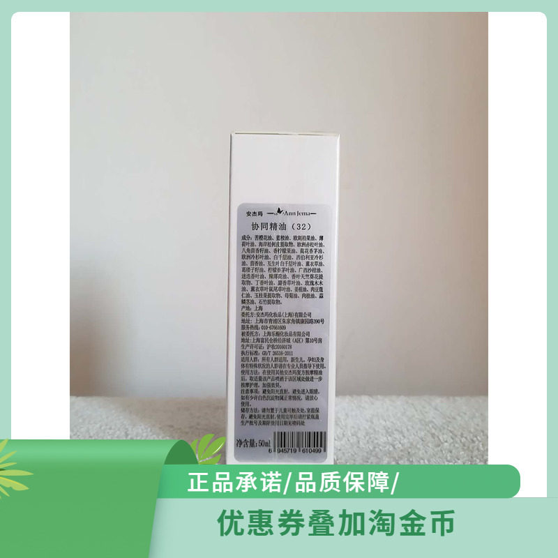 AnnJema安杰玛协同32超能复方纯精油 50ml 带包装带喷头