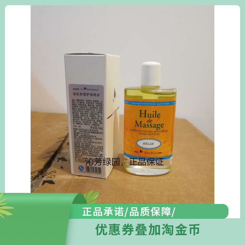 AnnJema安杰玛放松舒缓护理精油(排放)排放专家50ml
