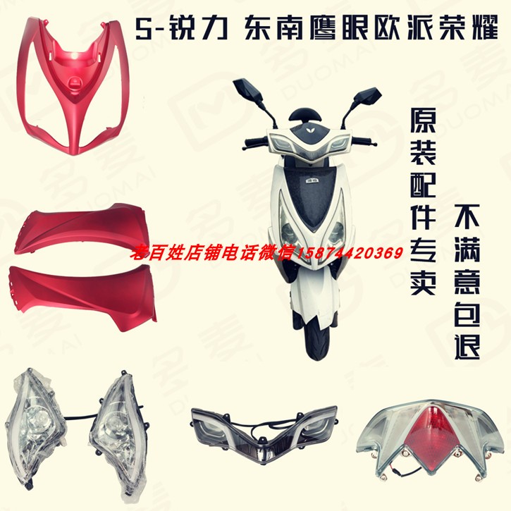 东南塑件东南鹰眼雅迪锐力爱玛魔焰欧派荣耀电动车外壳配件前卫等