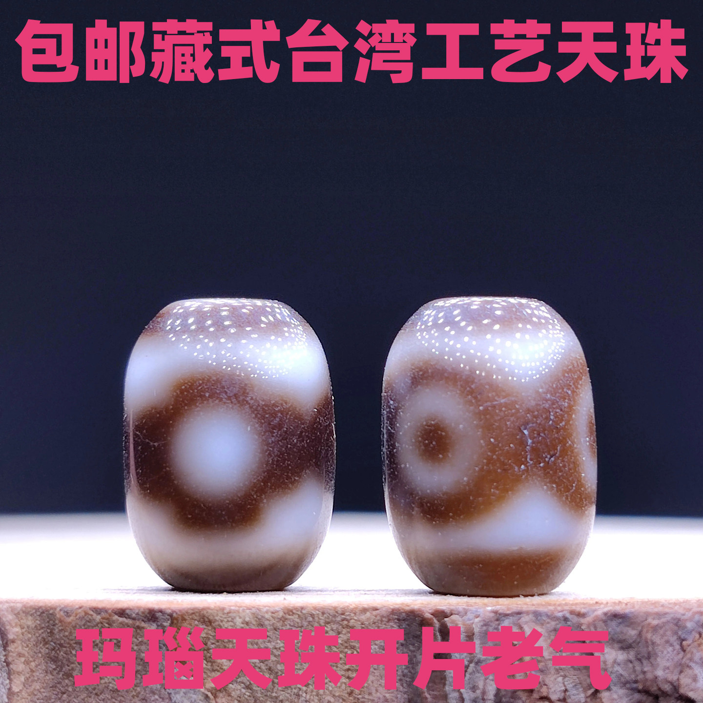 三眼天珠带有开片纹白芯台珠玛瑙天珠锁骨链手链项链配件