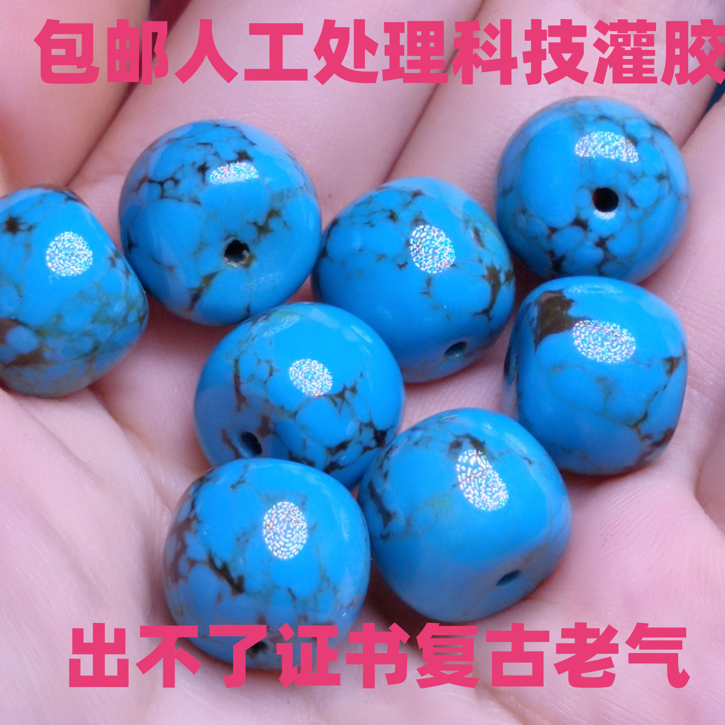 灌胶处理绿松石老型配珠桶珠散珠手串配饰隔片顶腰珠金刚星月菩提