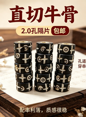 2.5毫米大孔天然雕刻复古牛骨十字隔片垫片隔珠金刚星月菩提手串