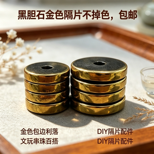 18k镀金黑胆石直切隔片车轮隔珠金刚菩提星月文玩手串DIY垫片配饰