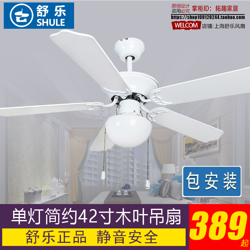 舒乐牌木叶吊扇灯42寸五扇叶单灯客厅餐厅卧室静音安全风扇包安装