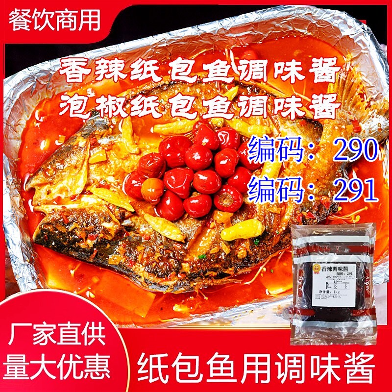 纸包鱼香辣泡椒调味酱/愿者上钩勾搭姜太公厨房锡纸烤鱼酱料包邮