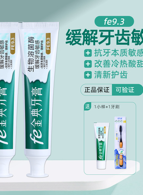 fe9.3金典牙医牙膏生物抗牙本质敏感缓解牙齿冷热酸甜护齿防过敏