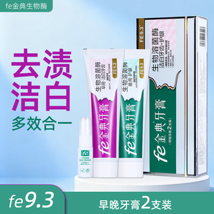 雪豹fe9.3金典牙医牙膏生物溶菌酶洁白护龈美白去黄去牙渍去口气