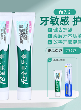 fe7.3金典牙医牙膏雪豹金典生物酶防牙齿牙本质敏感缓解冷热酸甜