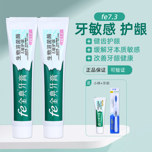 fe7.3金典生物牙膏缓解牙齿敏感