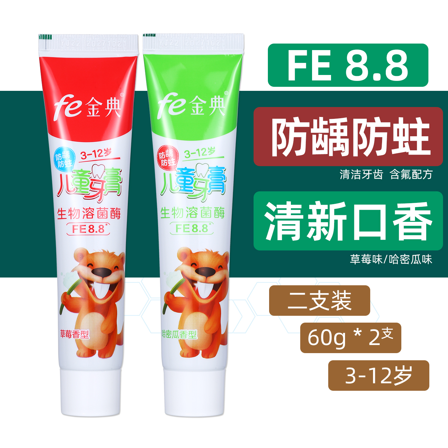 fe金典牙医儿童牙膏防蛀防龋含氟