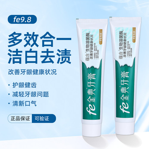 fe9.8金典牙膏生物酶多功效合一