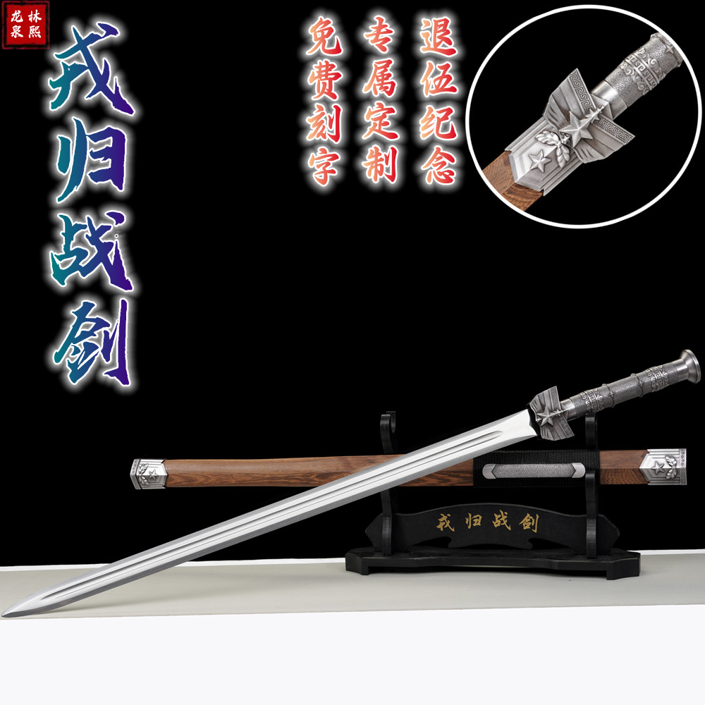 退伍军人纪念品送战友戎归战剑意义礼物摆件龙泉正品宝刀剑未开刃