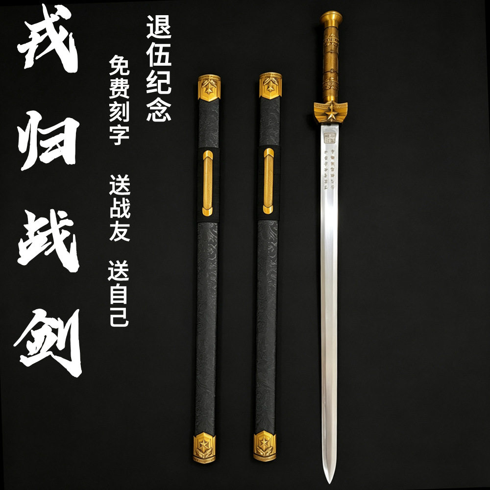 退伍军人纪念品送战友戎归战剑意义礼物摆件龙泉正品宝刀剑未开刃