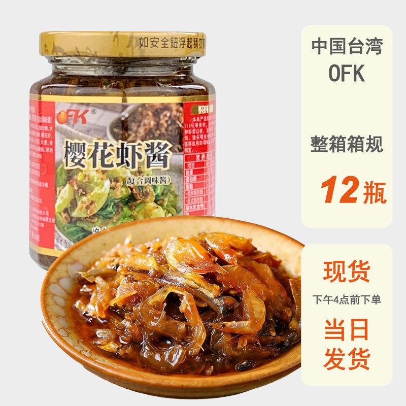 整箱批发台湾进口OFK樱花虾酱260g即食虾酱海鲜拌面酱拌饭XO下饭