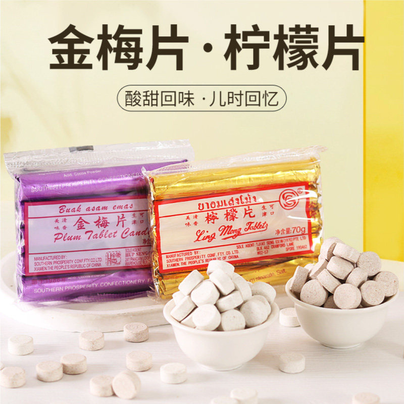 8090怀旧零食SC柠檬片金梅片70g(约70颗)零食话梅压片糖果润喉糖