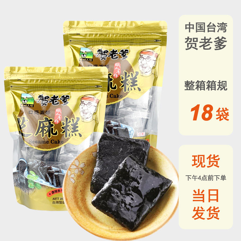 整箱批发黑芝麻糕台湾进口贺老爹手工糕点300g纯素食五黑健康营养