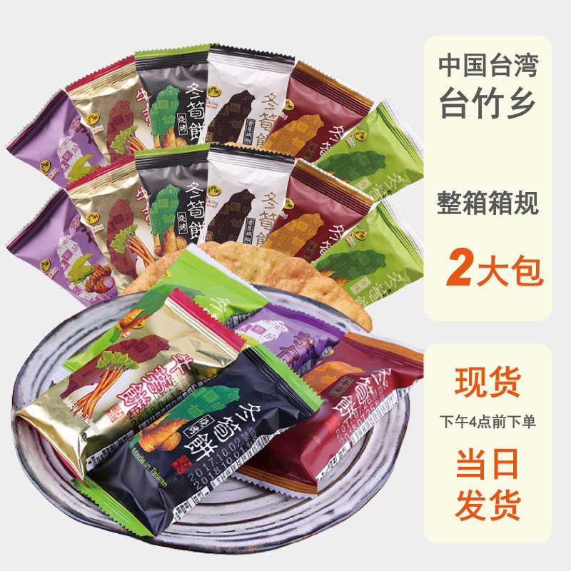 整箱批发台湾冬笋饼牛蒡饼芋仔饼台竹乡冬荀原味烧烤薄脆饼干零食