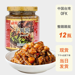 整箱批发台湾进口OFK干贝瑶柱酱xo干贝酱260g海鲜皇下饭即食虾酱