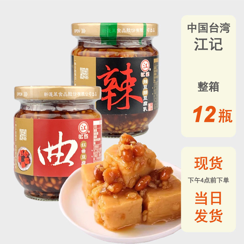 整箱批发台湾江记豆腐乳200g进口红曲辣豆瓣酱芋头味红方佐餐下饭