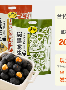 整箱批发台竹乡五黑花生300g炭黑原味蒜香坚果炒货休闲小吃零食品