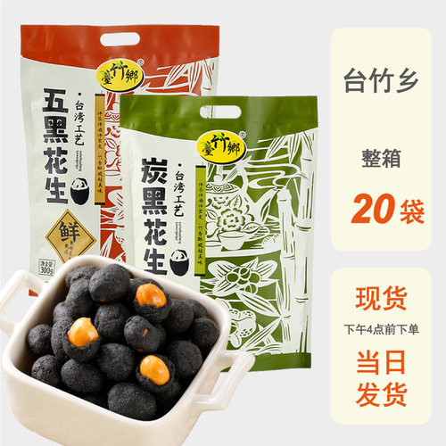 整箱批发台竹乡五黑花生300g炭黑原味蒜香坚果炒货休闲小吃零食品