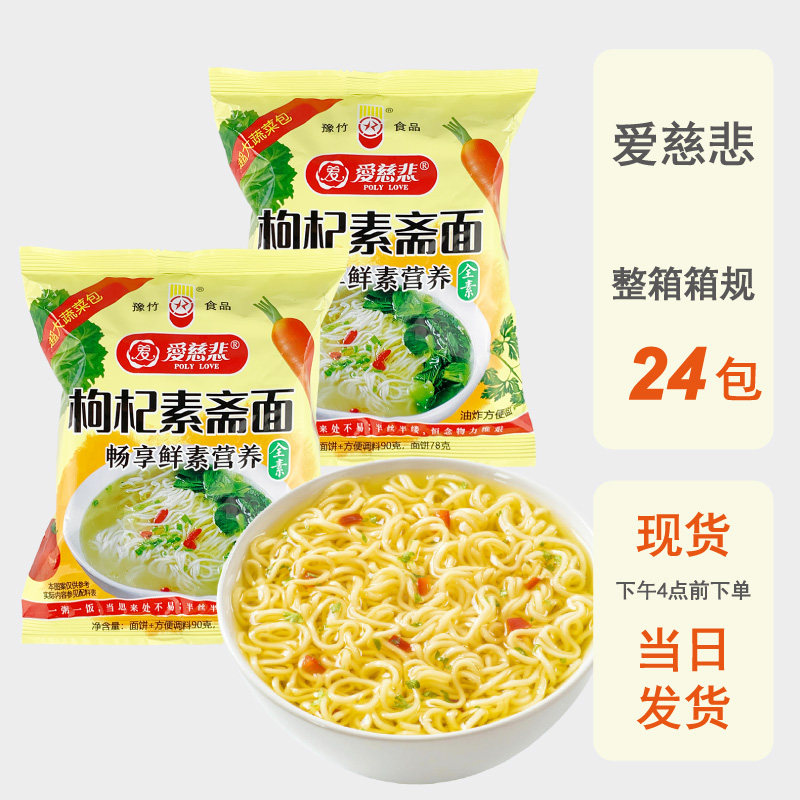 整箱批发爱慈悲纯素方便面素食面枸杞90g袋装素面出家人速食泡面