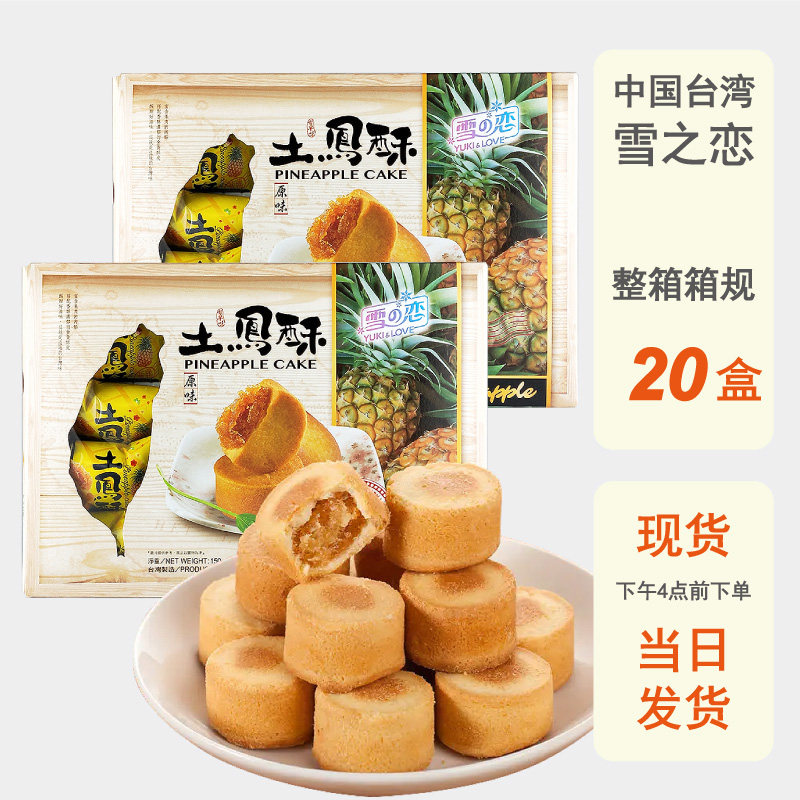 整箱批发台湾雪之恋土凤梨酥原装进口小凤酥菠萝特产伴手礼糕点心