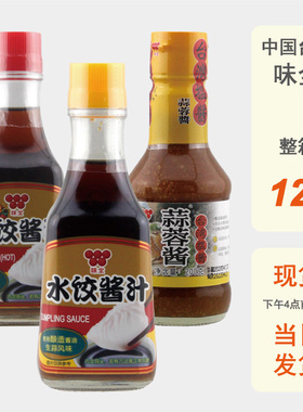 整箱批发台湾味全水饺酱汁蒜蓉酱原味香辣进口饺子小瓶醋酱油家用