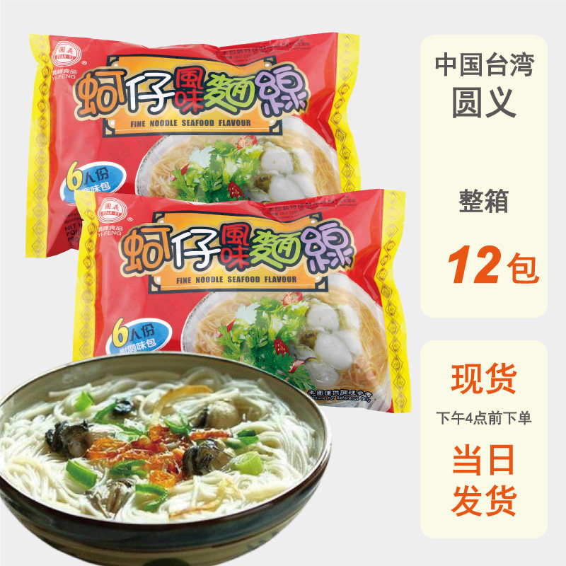 整箱批发台湾义峰圆义蚵仔面线进口特产闽南风味古早味海蛎面线糊