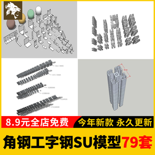 角码角铁金属建筑五金件构件工字钢SU模型库槽钢铝合金断桥铝型材