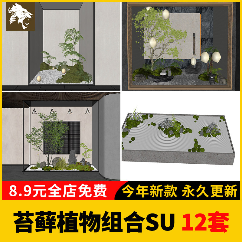 禅意新中式日式枯山水地被苔藓植物组合景观小品草图大师SU模型库