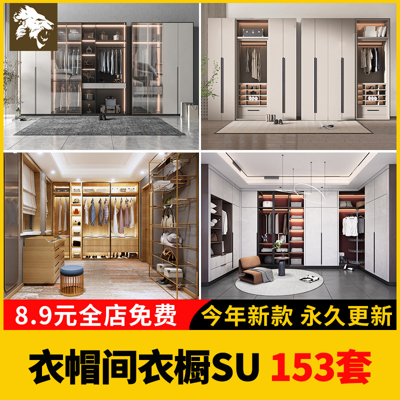 衣帽间衣橱草图大师SU模型sketchup室内设计卧室衣柜更衣室模型库