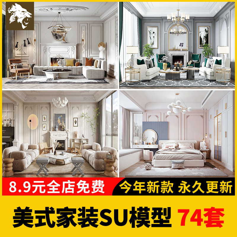 现代美式轻奢美式家装SU模型库客厅餐厅卧室室内设计家具草图大师