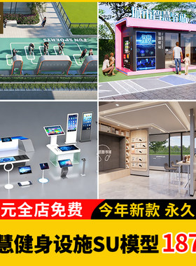 智慧健身设施su模型娱乐现代网红智慧驿站卫生间一体机科技展厅物