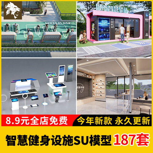 智慧健身设施su模型娱乐现代网红智慧驿站卫生间一体机科技展厅物