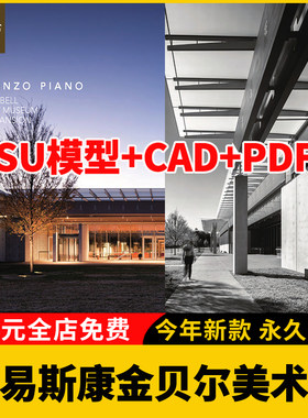 建筑大师路易斯康金贝尔Kimbell美术馆 SU模型CAD施工图PPT分析图