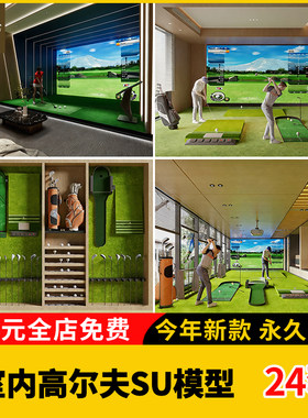 室内高尔夫su模型休闲娱乐空间果岭健身房器材别墅棋牌酒吧地下杆
