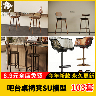 吧台桌椅凳su模型新中式 咖啡组合 藤编实木高脚靠背中古侘寂木法式