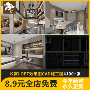 高清公寓LOFT效果图CAD施工图纸装修设计 小户型复式酒店单身室内