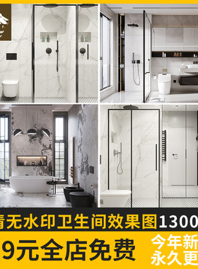 高清卫生间效果图装修浴室瓷砖小户型家装洗手间墙砖室内厕所卫浴