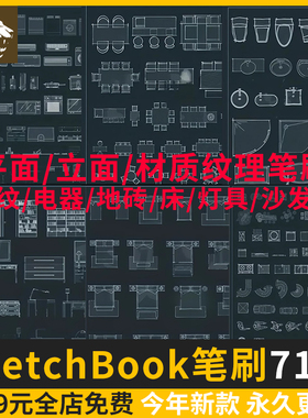 SketchBook笔刷家装室内设计方案手绘家具材质 SKB绘制平面立面图