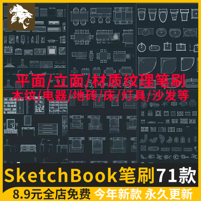 SketchBook笔刷家装室内设计方案手绘家具材质 SKB绘制平面立面图