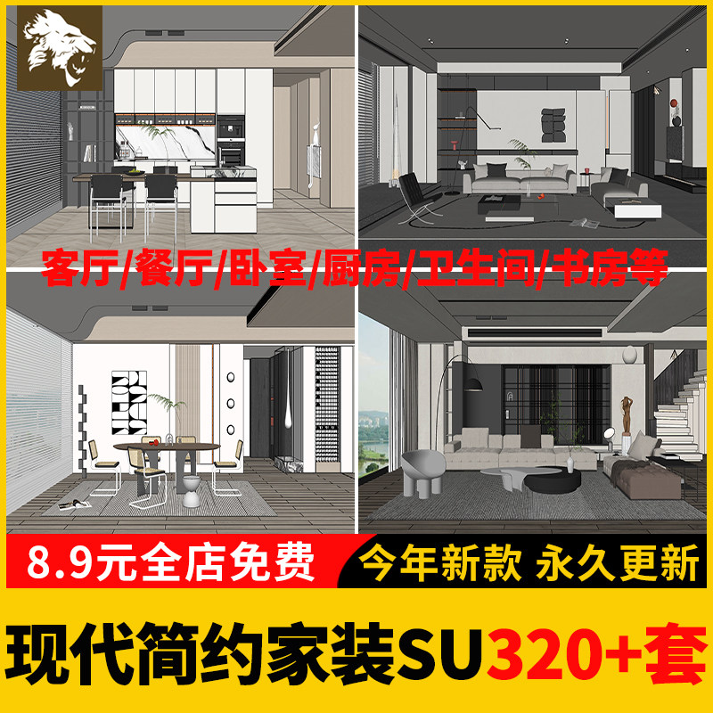 现代简约SU模型轻奢风格草图大师室内设计家装家具客厅卧室素材库