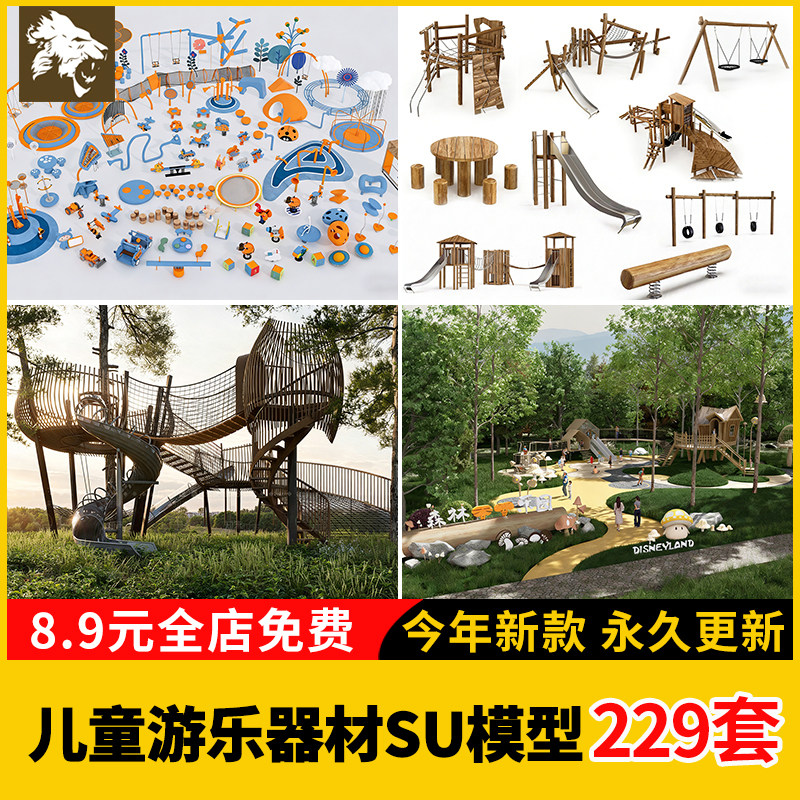 儿童器材游乐设施su模型组合乐园小品互动装置摇摇椅秋千无动力木