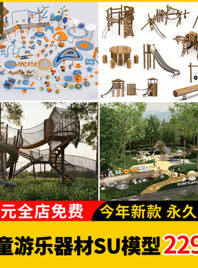 儿童器材游乐设施su模型组合乐园小品互动装置摇摇椅秋千无动力木