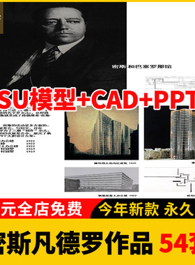 建筑大师密斯凡德罗作品合集SU模型+CAD+PPT住宅作品设计案例分析